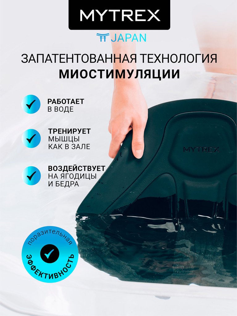 Премиальный миостимулятор для ягодиц MYTREX AQUALIFT
