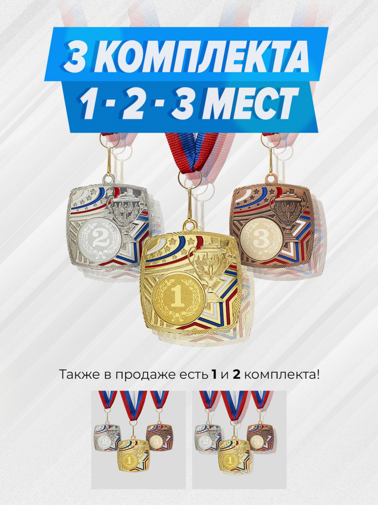 Три комплекта медалей за 1,2,3 место