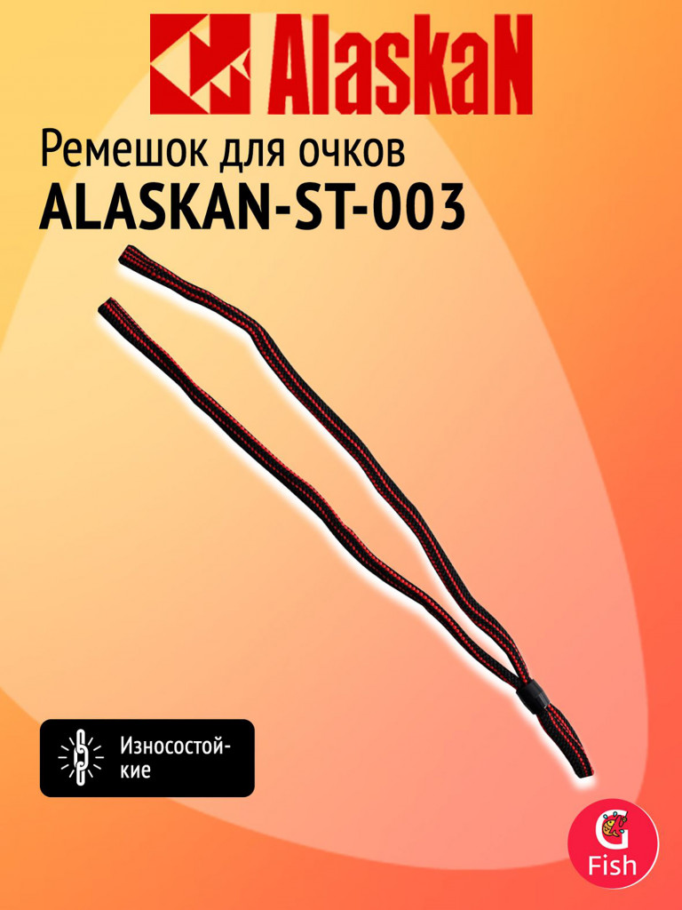 Ремешок для очков Alaskan-ST-003