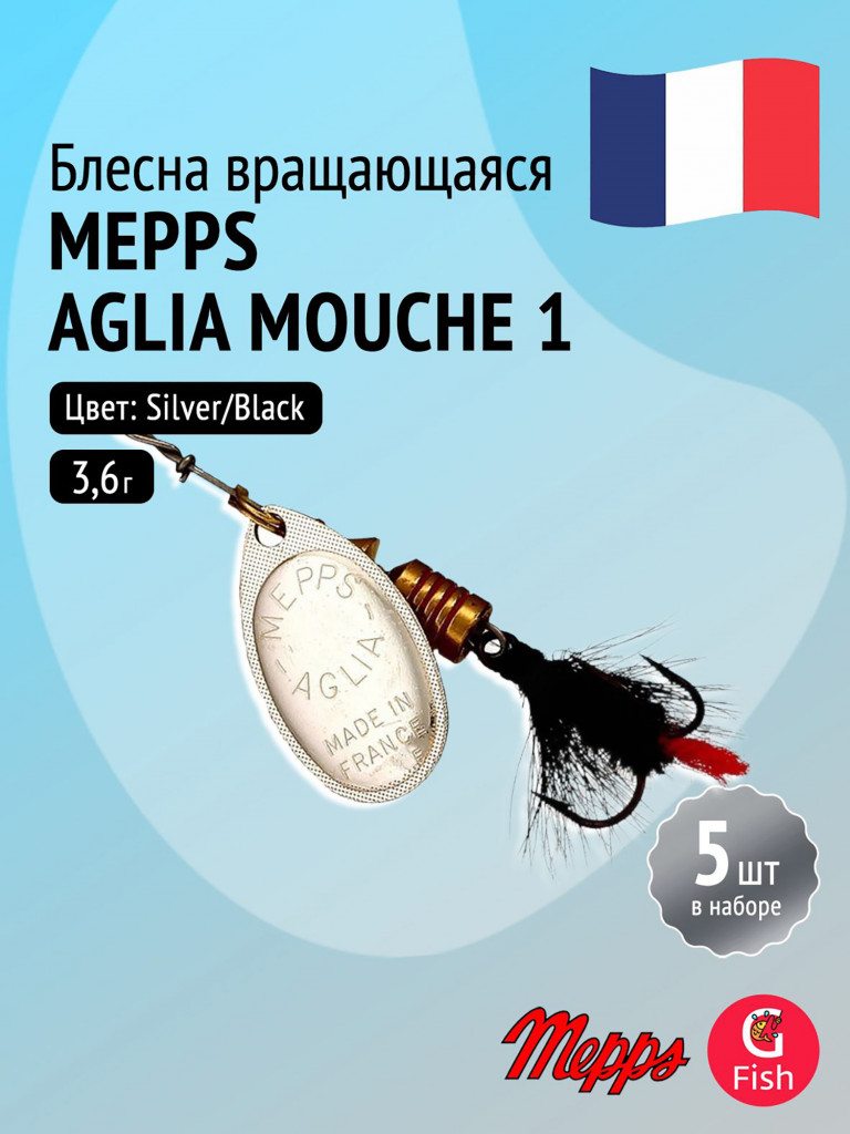 Блесна для рыбалки вертушка Mepps AGLIA MOUCHE, 1, Silver/Black fly, комплект из 5 штук