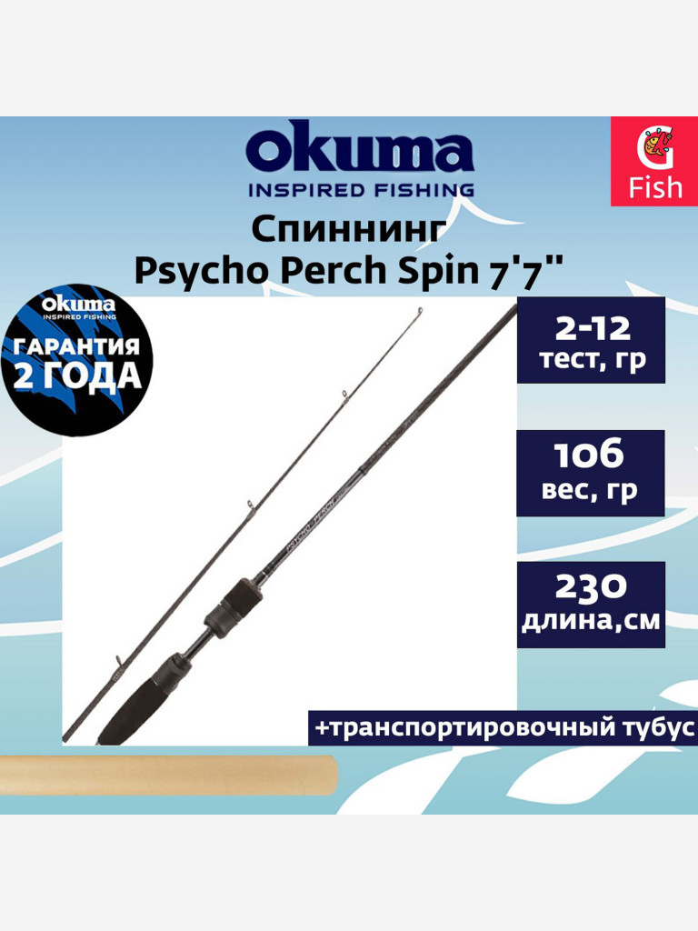 Спиннинг Okuma Psycho Perch Spin 7'7'' 230cm 2-12g 2sec Solid TIP