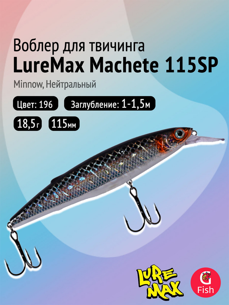 Воблер LureMax MACHETE 115SP-196, 18,5 г, суспендер, цвет 196