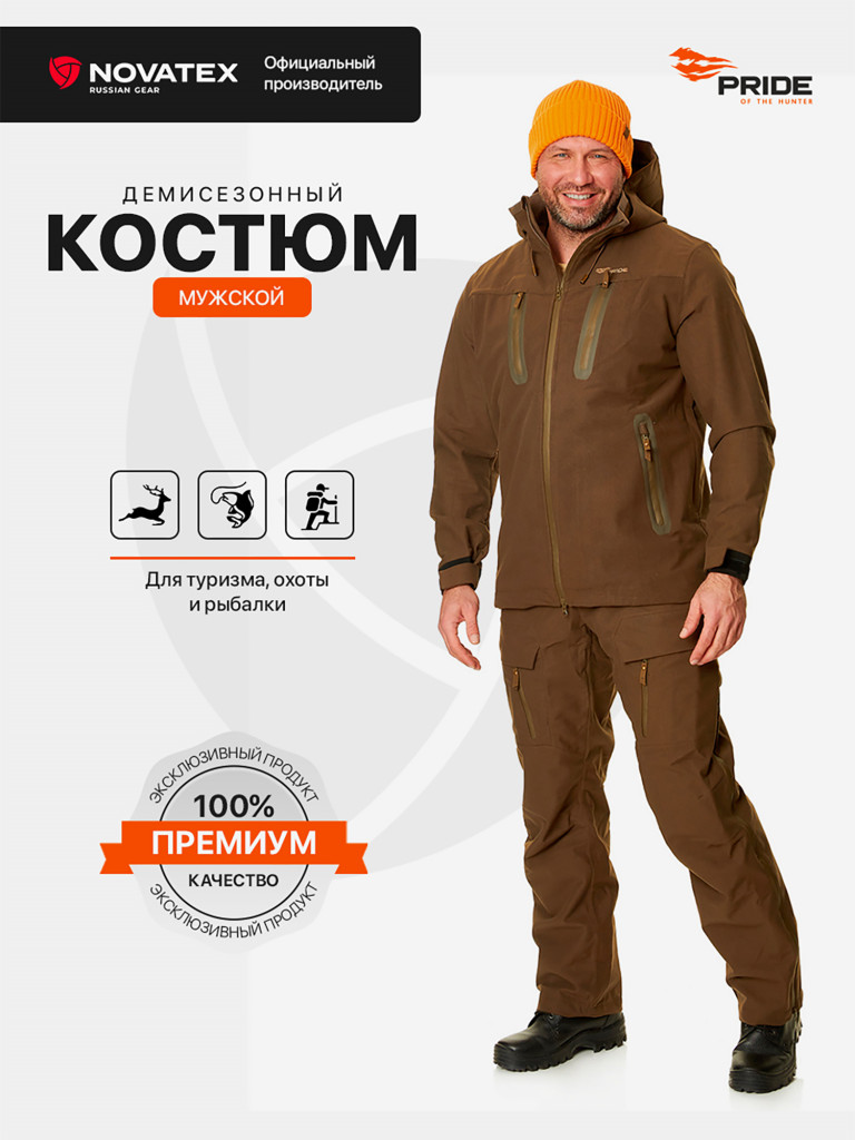 Костюм демисезонный для охоты Барклай PRIDE, Pride-X, коричневый