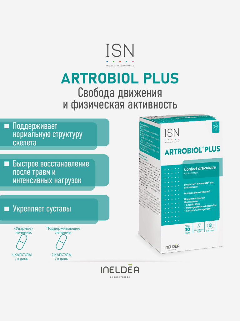 ISN АРТРОБИОЛ ПЛЮС / ARTROBIOL PLUS (капсулы массой 531 мг), 120 капсул