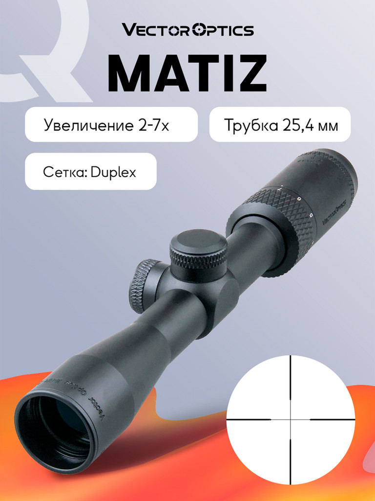 Прицел оптический Vector Optics Matiz 2-7x, без подсветки