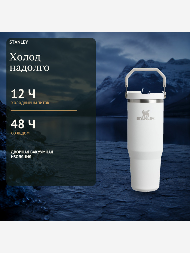 Термокружка STANLEY Iceflow2.0 0,59L (10-13318-002) белая, шт