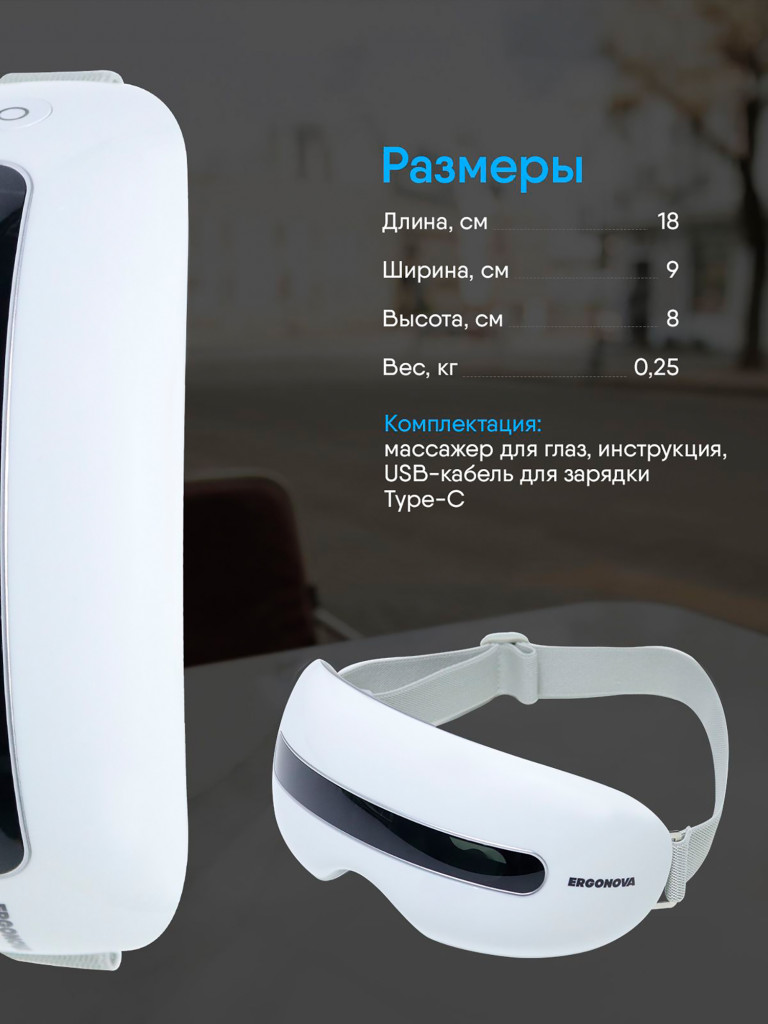 Массажер для глаз электрический вибрационный Ergonova Smart View 2
