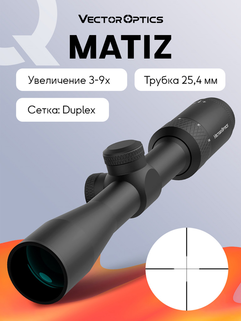 Прицел оптический Vector Optics Matiz 3-9x, без подсветки