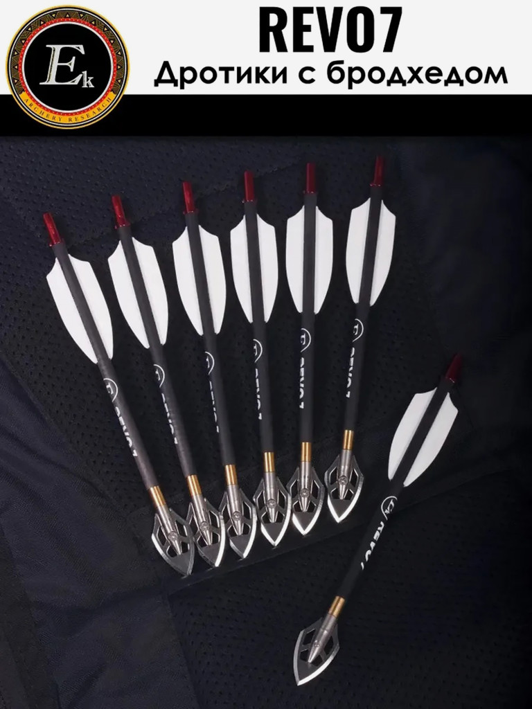 Стрела карбоновая 6,5" для арбалета Ek Revo 7 наконечник Broadhead (комплект 7 шт.)