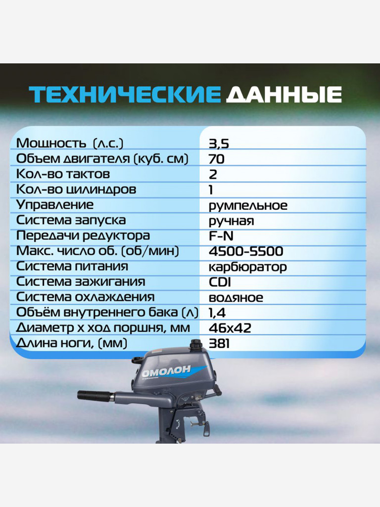 Лодочный мотор ОМОЛОН MP 3.5 AMHS, 2х тактный, бензиновый