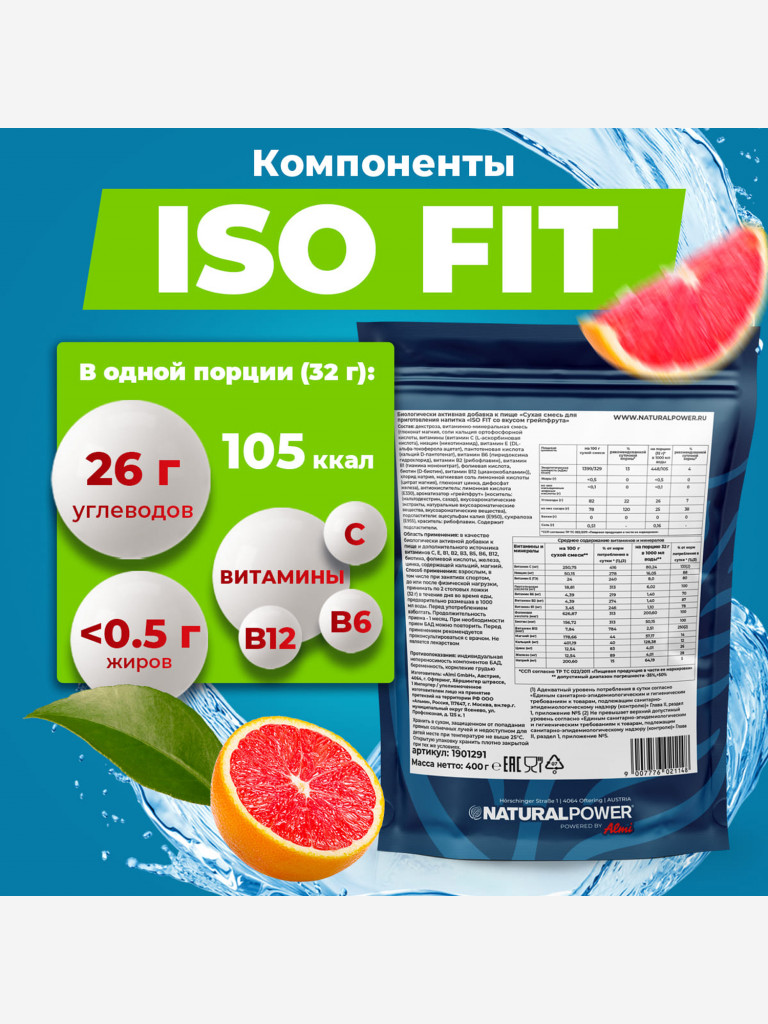 Изотоник Natural Power ISO FIT 400 гр Грейпфрут, Австрия