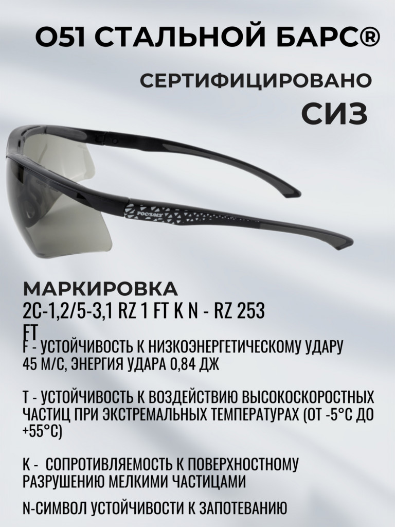 Очки защитные РОСОМЗ О51 Стальной БАРС СтронГлас стрелковые