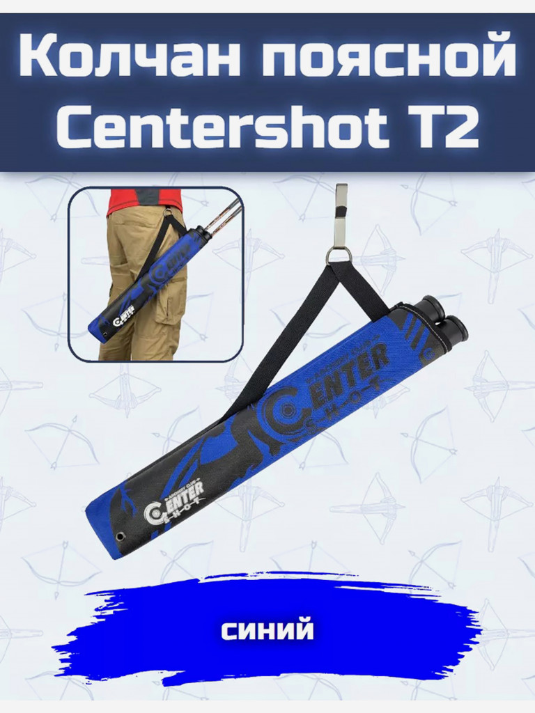 Колчан поясной Centershot T2 синий
