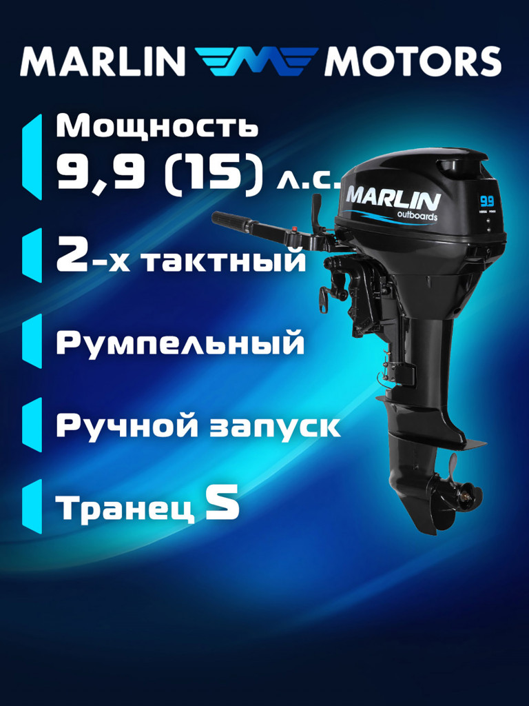 Лодочный мотор MARLIN MP 9.9 (15) AMHS, бензиновый