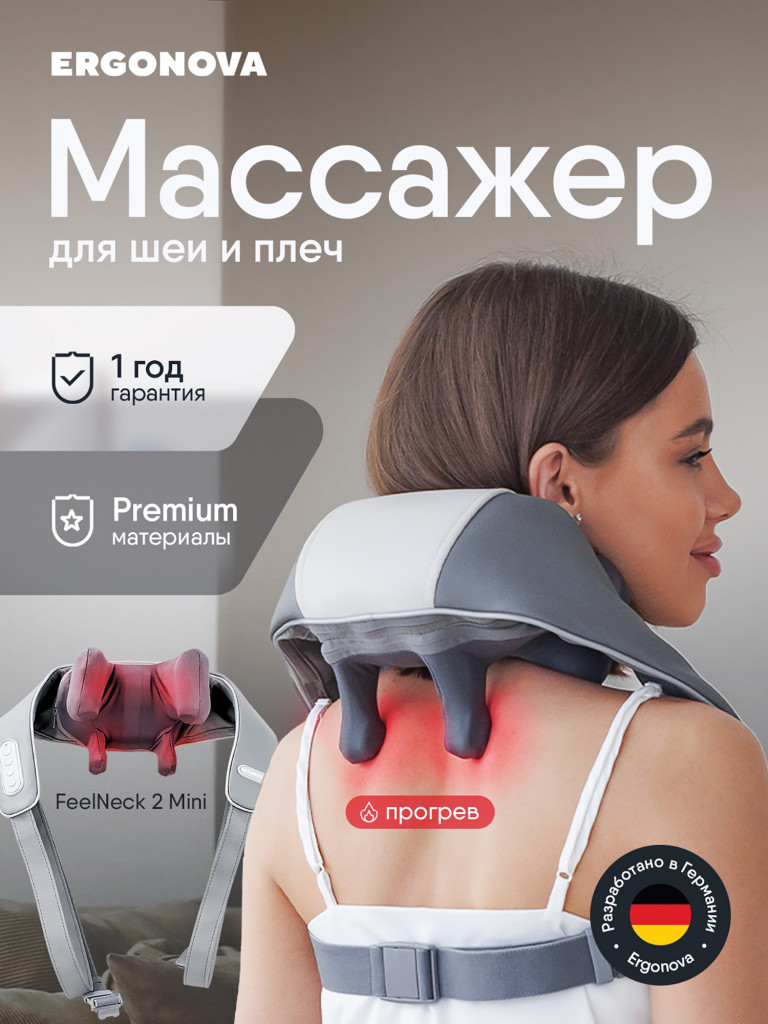 Массажер для шеи и плеч электрический роликовый с подогревом Ergonova FeelNeck 2 mini