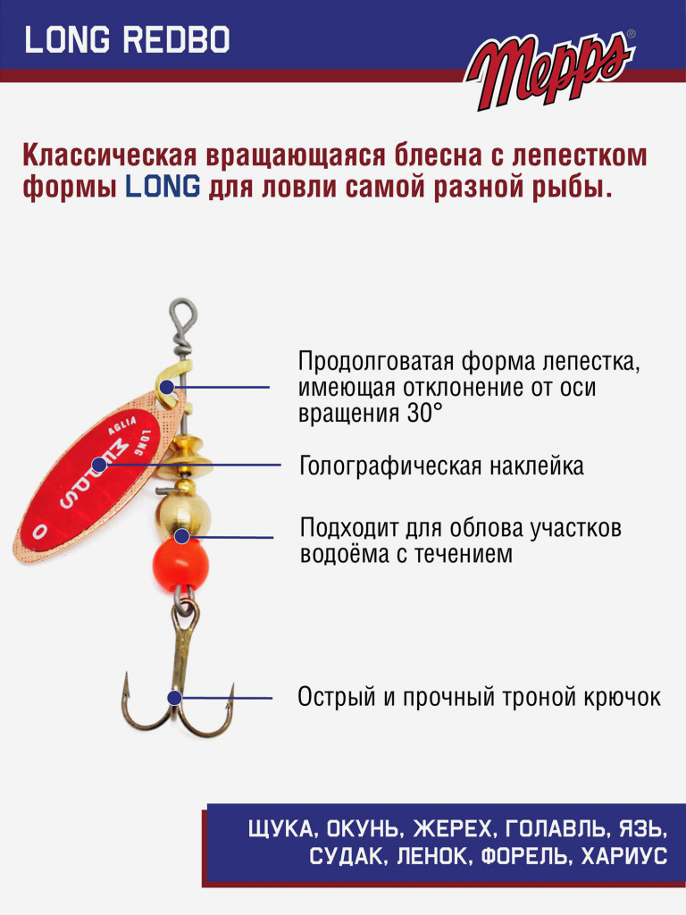 Блесна вращающаяся для рыбалки Mepps LONG REDBO на щуку, окуня