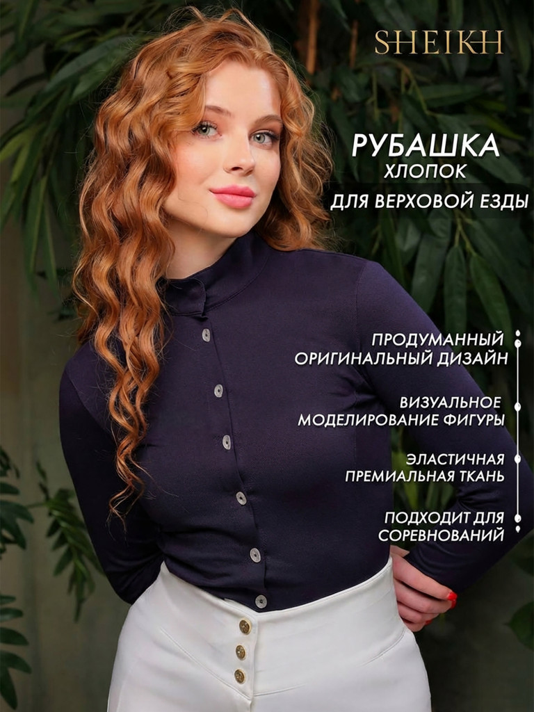 Рубашка хлопковая для верховой езды коллекция ФОРЕСТ