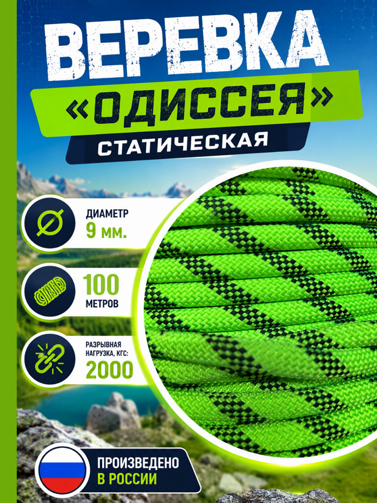 Веревка страховочно-спасательная статическая "Одиссея 9" 100 метров. Вертикаль