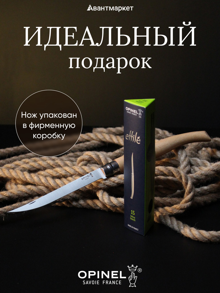 Нож филейный Opinel №15, нержавеющая сталь, рукоять из дерева бука