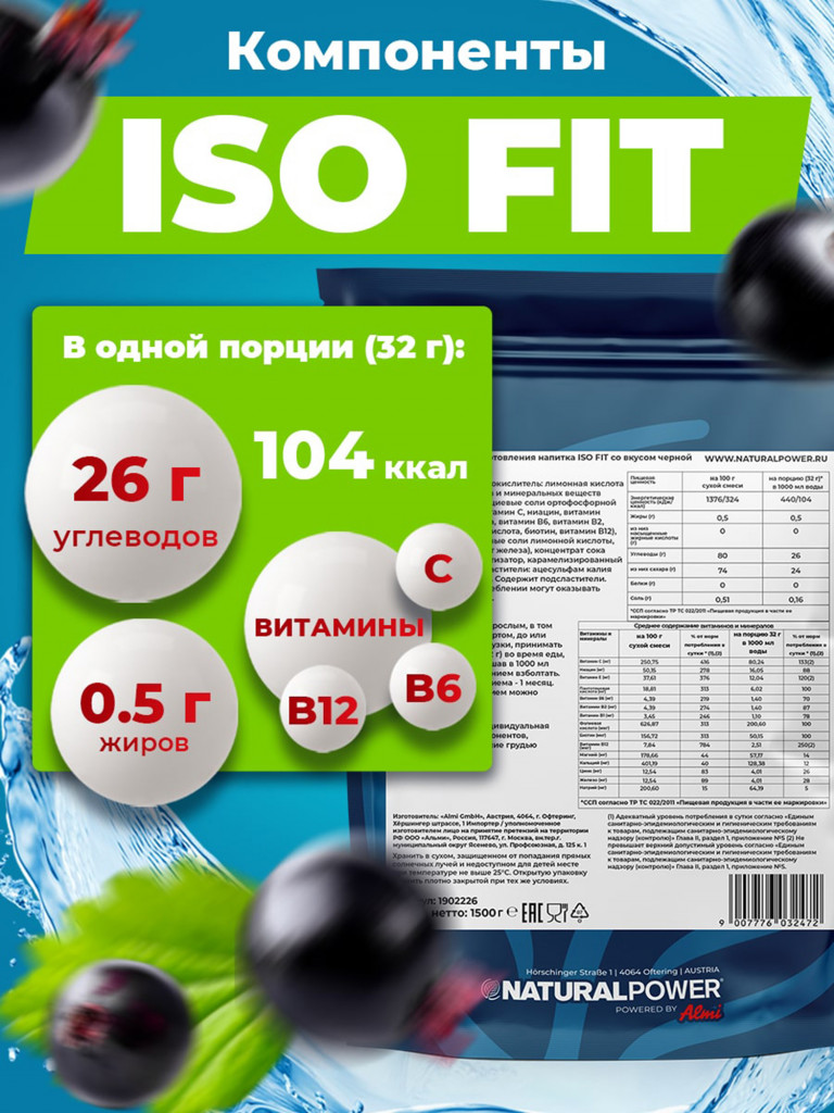 Изотоник Natural Power ISO FIT 1500 гр Черная смородина, Австрия
