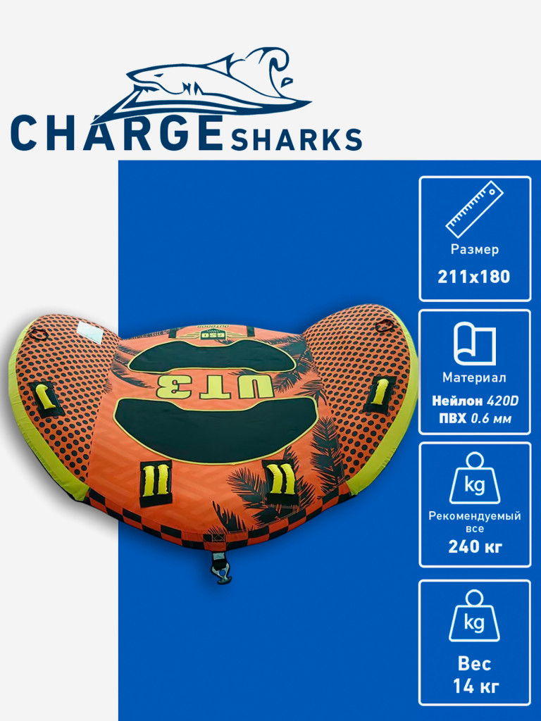 Буксируемый баллон, диван-ватрушка CHARGE SHARK - Extreme UT 3 места