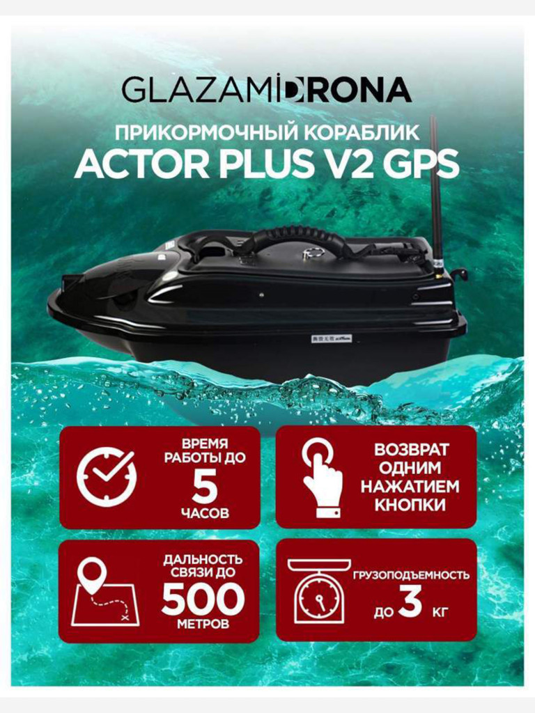 Прикормочный кораблик ACTOR PLUS GPS V2 Black