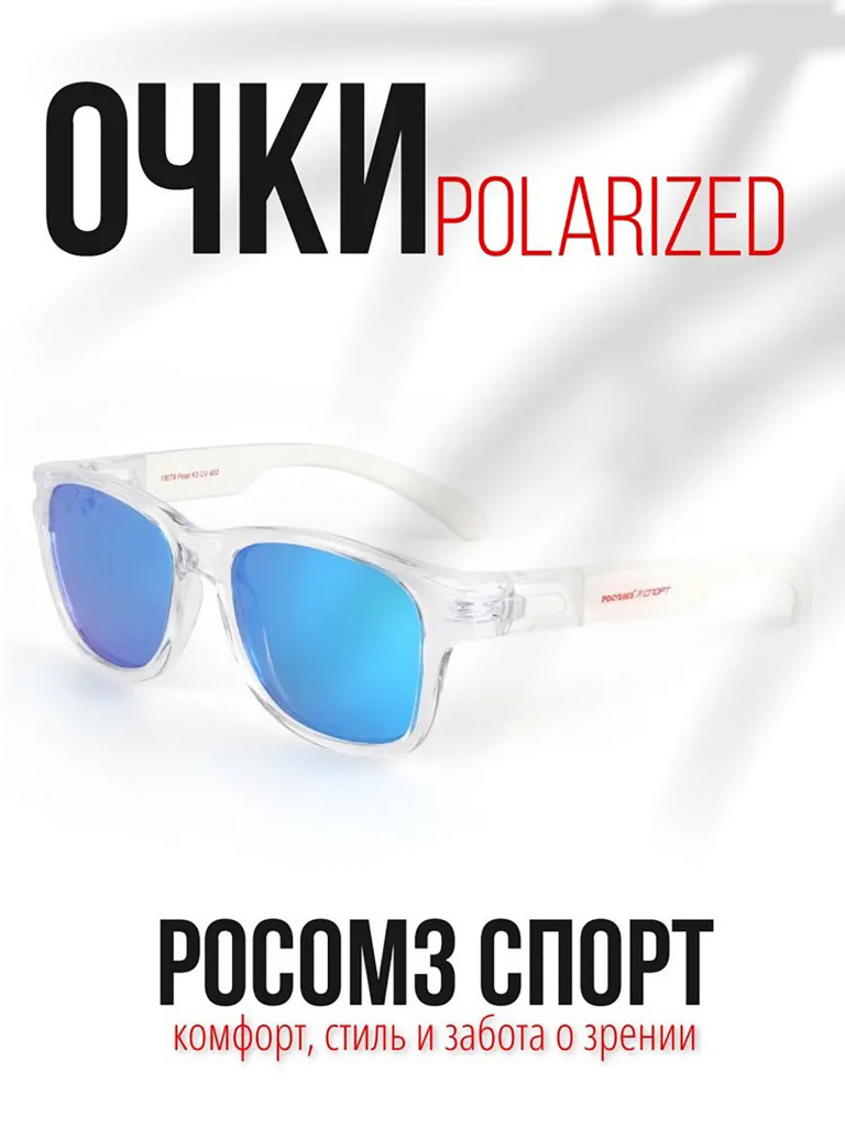 Очки рыболовные РОСОМЗ Спорт поляризационные зеркально-голубой
