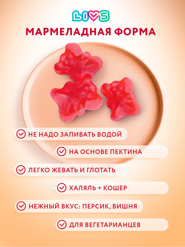 Мармеладный Витамин Д3 для детей LIVS, 60 шт