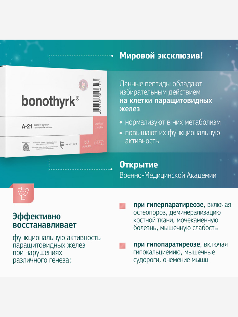 Пептидный комплекс для поддержки паращитовидных желез, костной и мышечной системы - Бонотирк 60 капсул