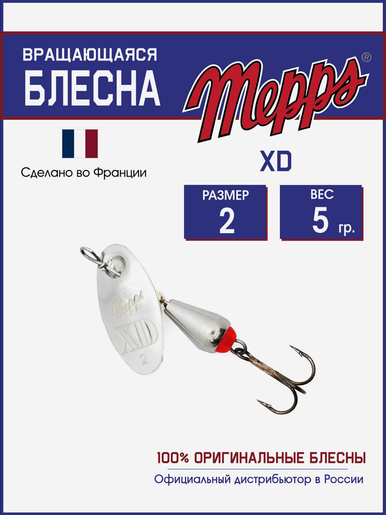 Блесна вращающаяся для рыбалки Mepps XD AG №2 на щуку, окуня