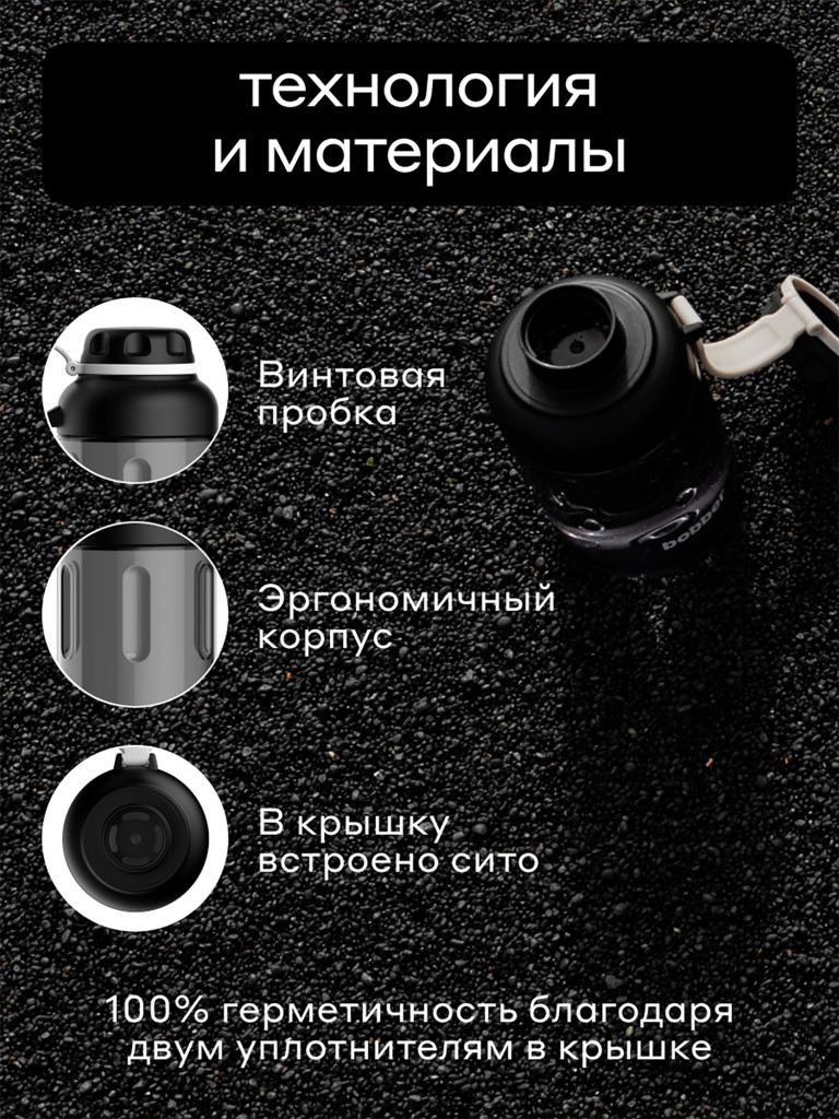 Бутылка тритановая BOBBER Tritan Bottle для холодных напитков с ситечком, 890 мл, черная