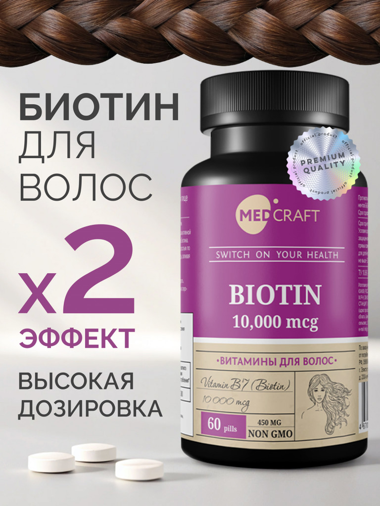 Биотин MedCraft, 10000 мкг, 60 табл.
