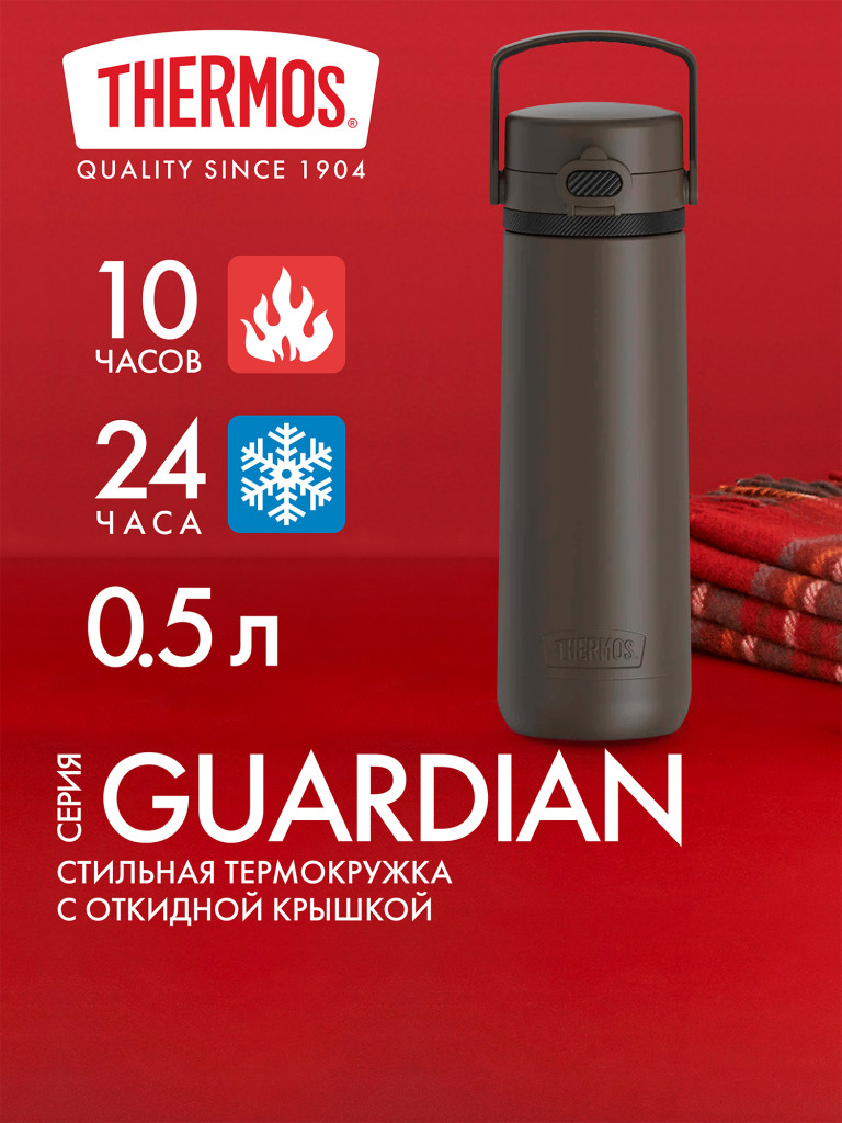 Термокружка для кофе 500 мл THERMOS GUARDIAN-2309