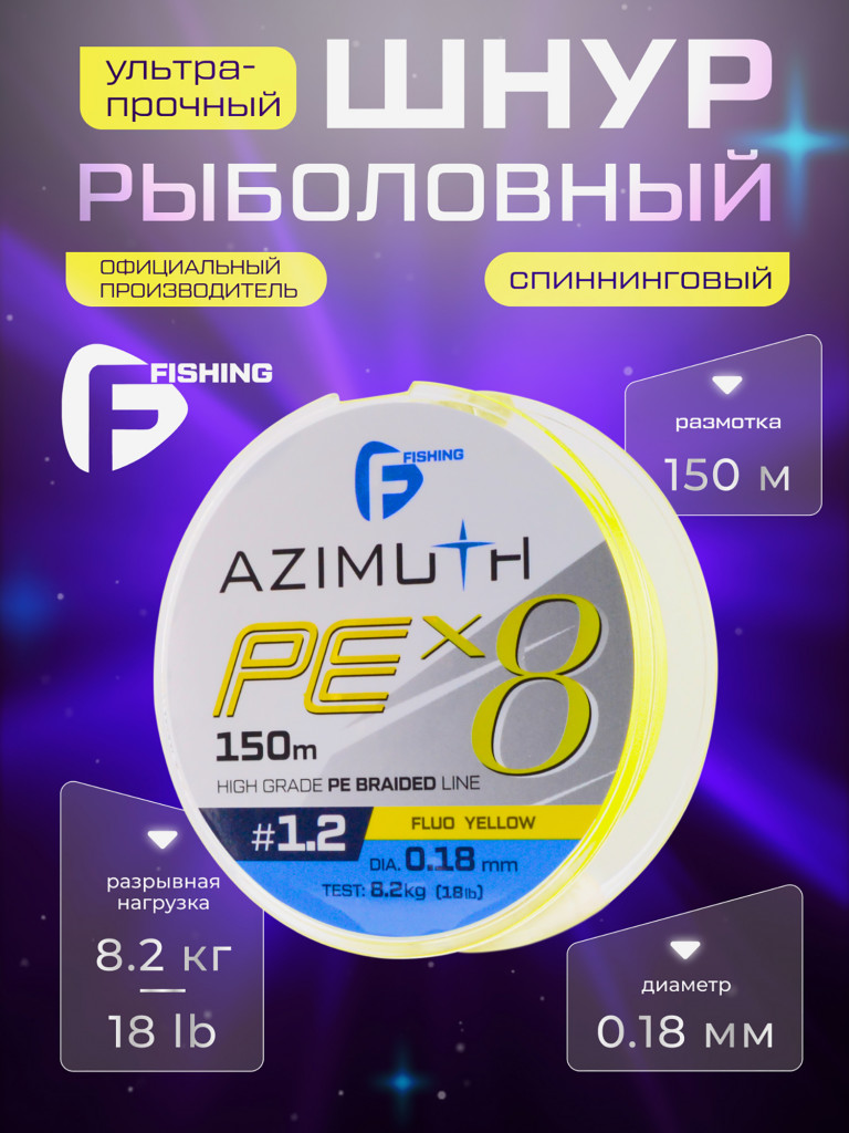 F-FISHING Шнур Azimuth PE X8 150м Fluo Yellow 0,18мм 8,2кг