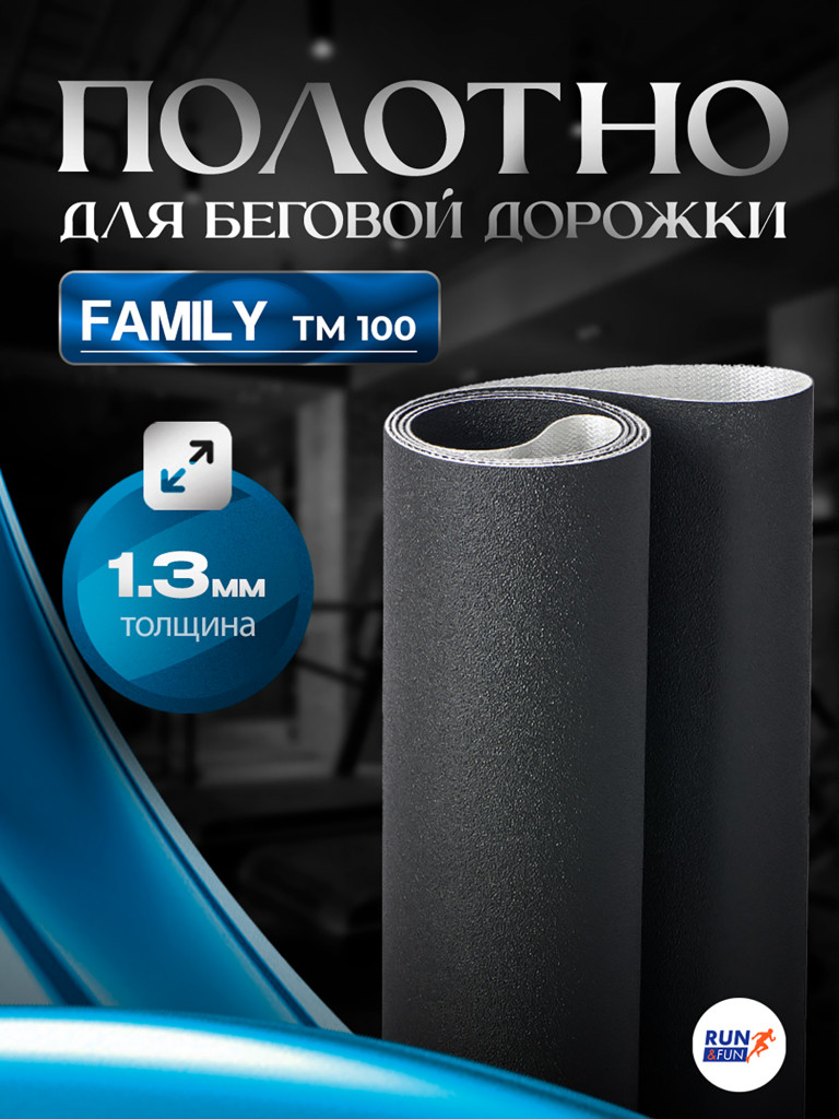 Беговое полотно для беговой дорожки Family TM100 / 1,3мм "Sand"