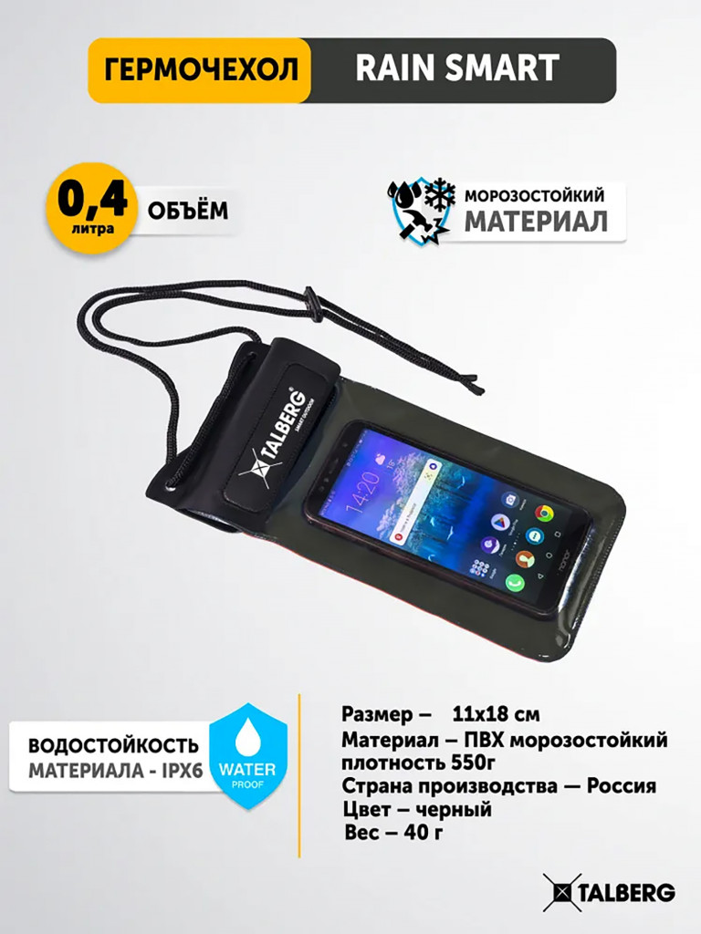 Гермочехол RAIN SMART, черный
