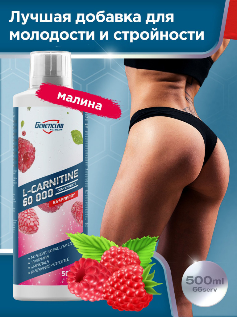 Жиросжигатель L-CARNITINE concentrate 500 ml Малина Geneticlab Nutrition