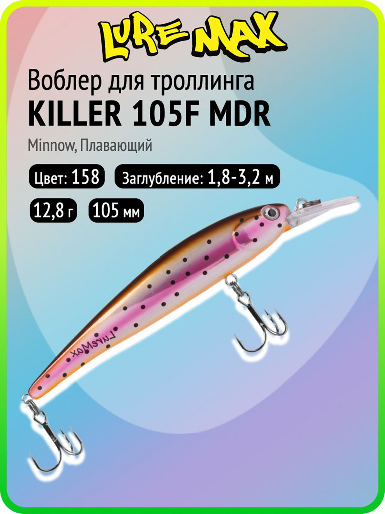 Воблер для рыбалки LureMax KILLER 105F МDR-158, 12,8 г, 105 мм, плавающий