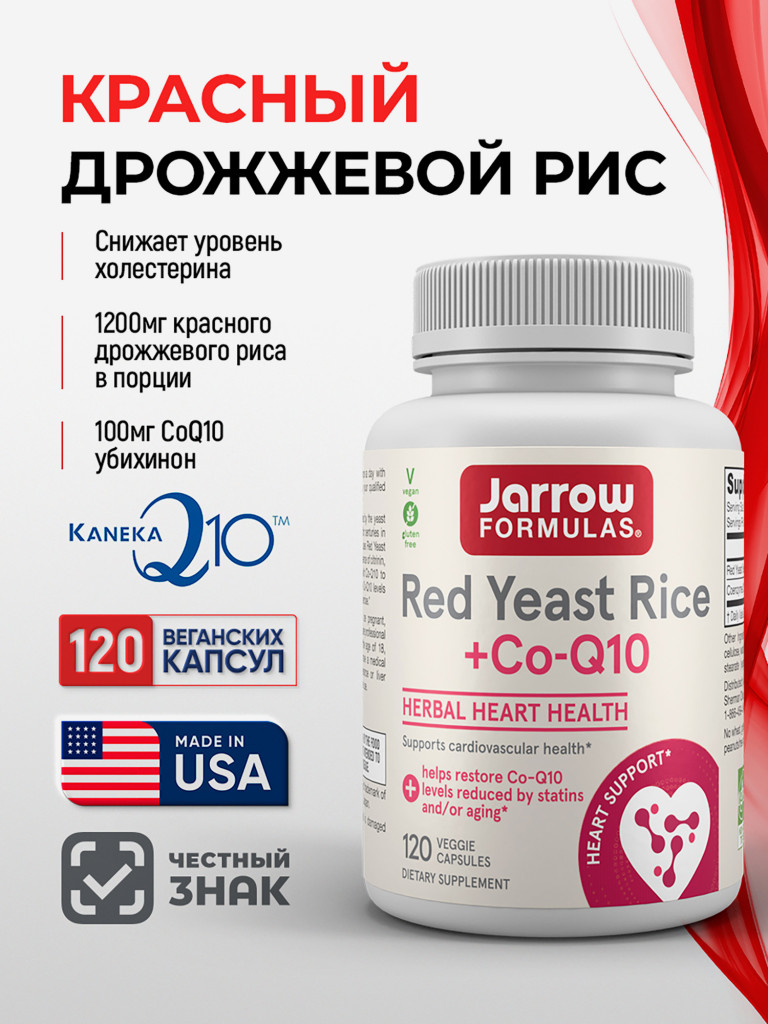 Красный Дрожжевой Рис 1200мг + Коэнзим Q10 убихинон 100 мг, Jarrow Formulas Red Yeast Rice + Co-Q10 120 veg caps