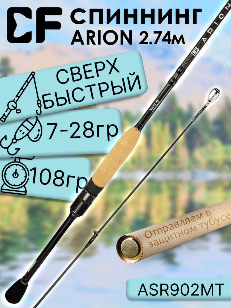 Спиннинг для рыбалки CF Company ARION ASR902MT 274 см, 7-28 гр.
