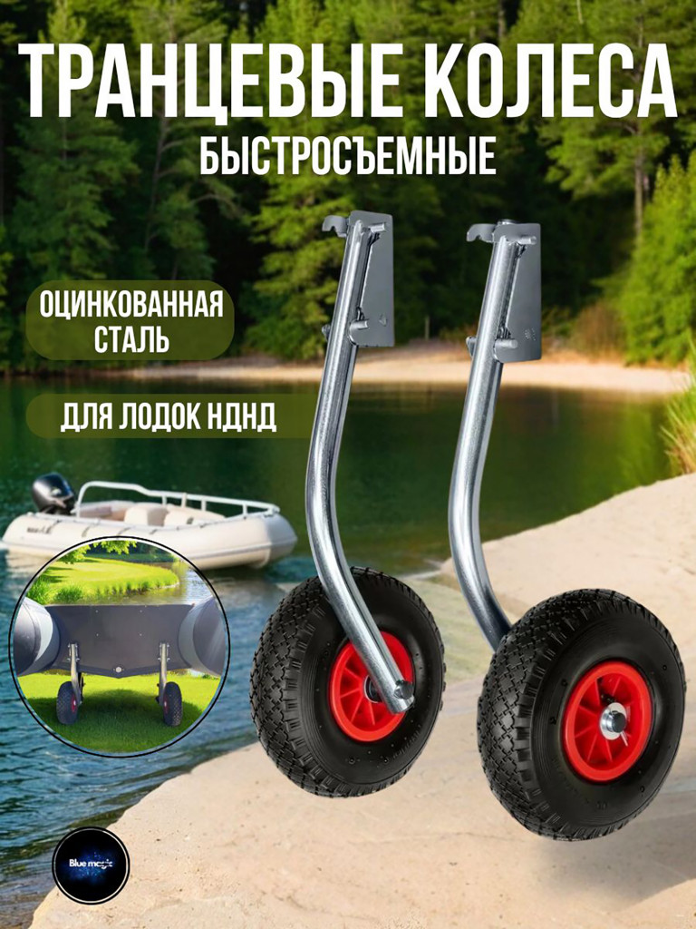 Транцевые колеса для лодки пвх НДНД Blue Magic оцинкованные быстросъемные