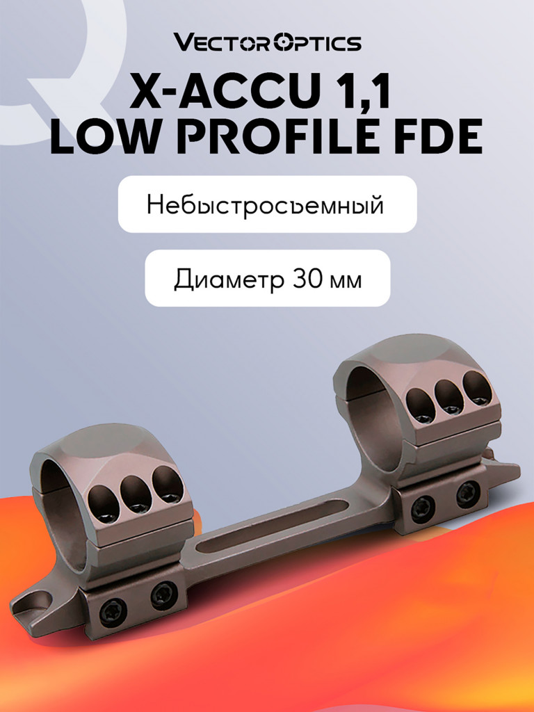 Кольца для прицела 30 мм Vector Optics низкий