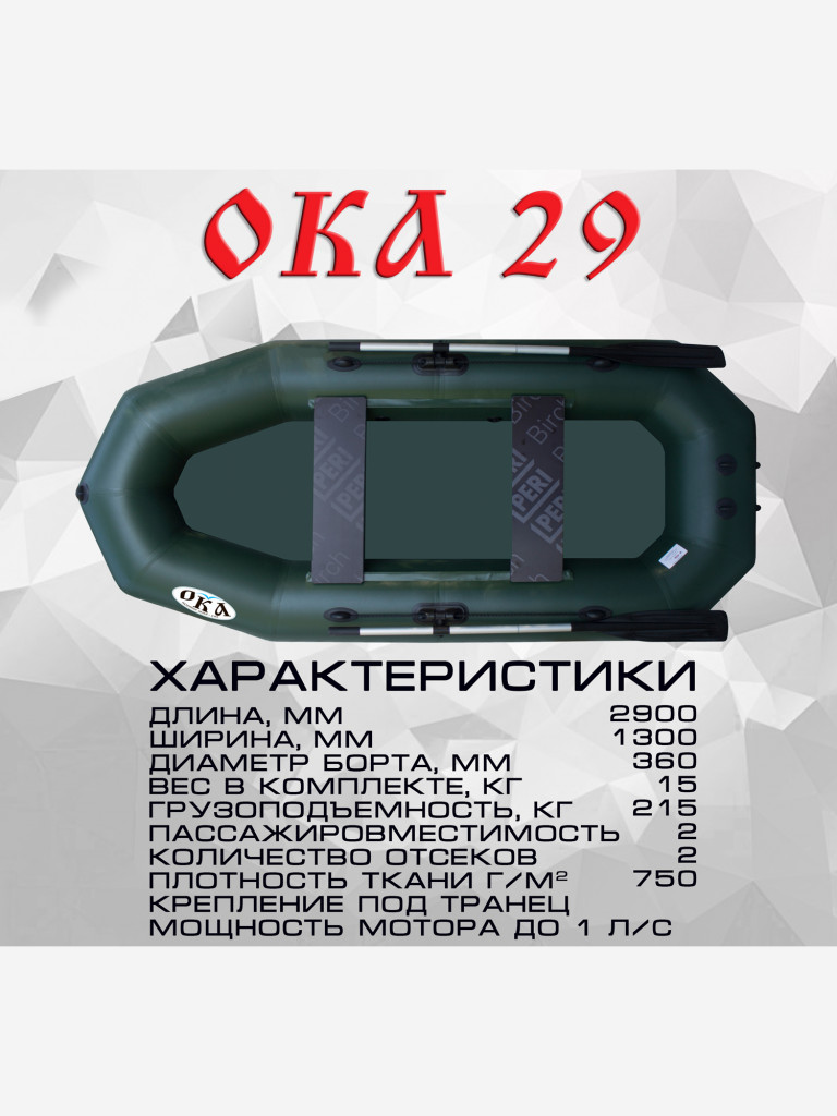 Надувная лодка пвх Ока 29 (290 см) гребная под мотор, цвет зеленый, двухместная