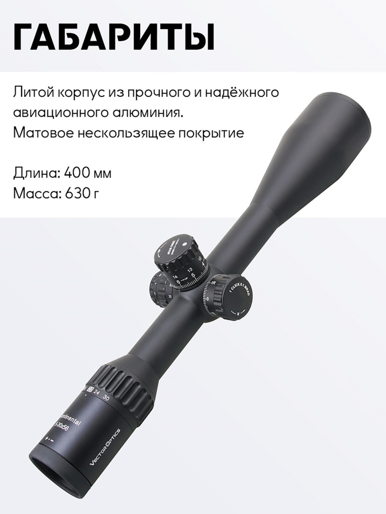 Прицел оптический Vector Optics Continental Tactical 5-30x, с подсветкой