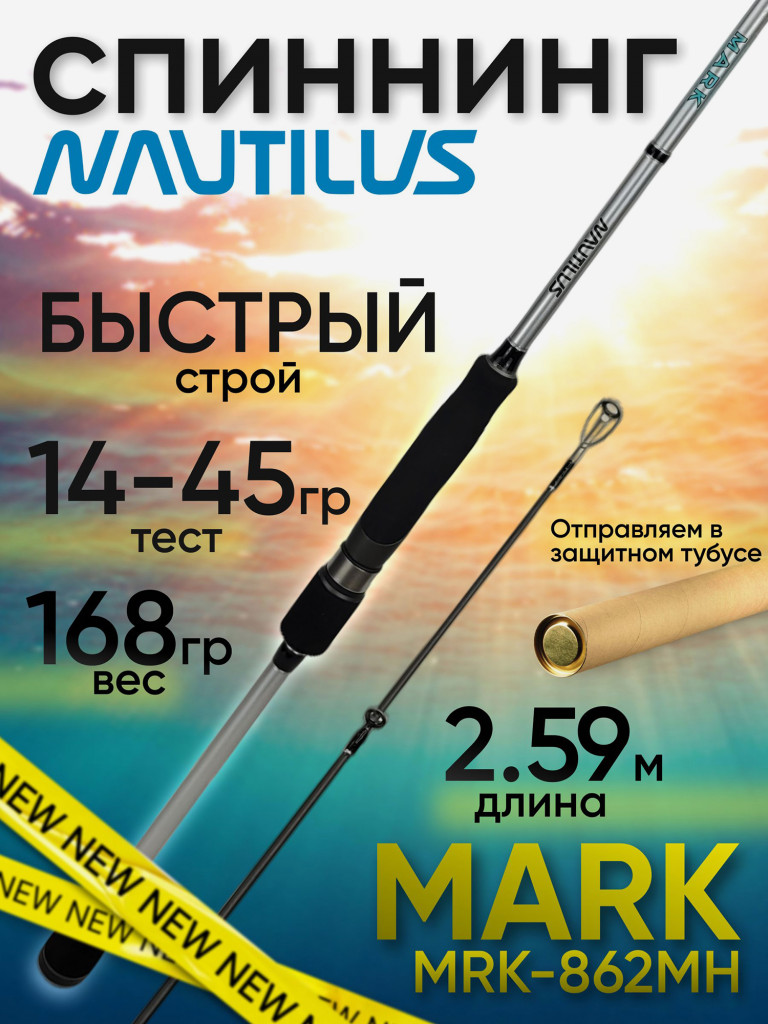 Спиннинг Nautilus MARK MRK-862MH 2.59м 14-45гр