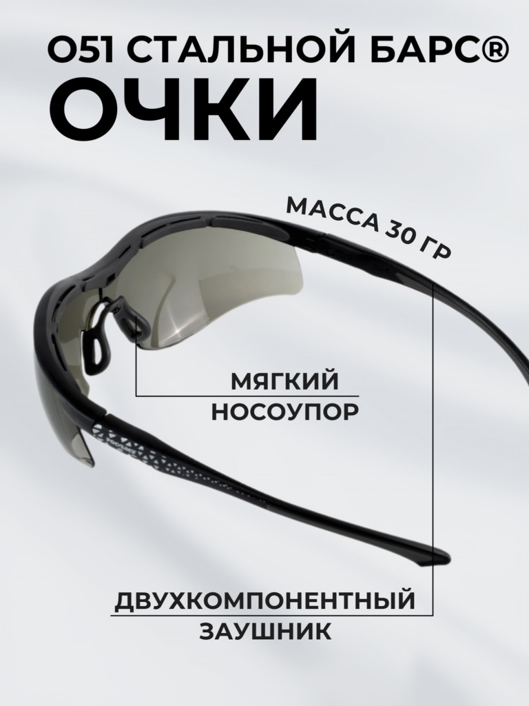 Очки защитные РОСОМЗ О51 Стальной БАРС СтронГлас стрелковые