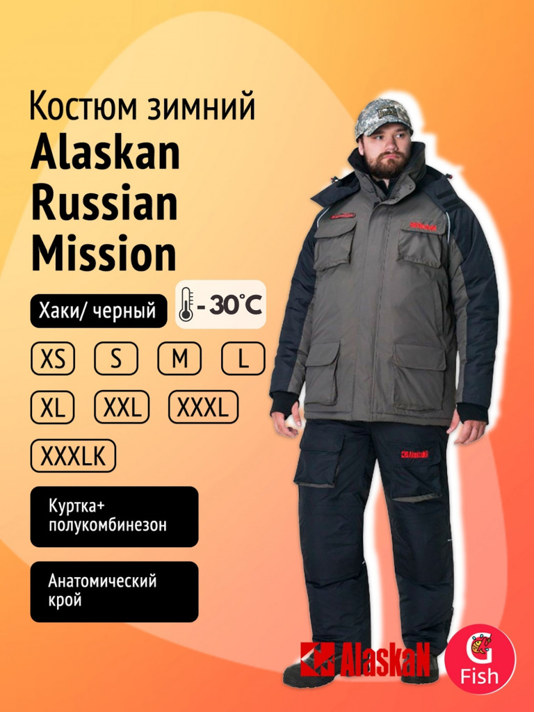 Костюм зимний Alaskan Russian Mission (куртка+полукомбинезон) для рыбалки и охоты