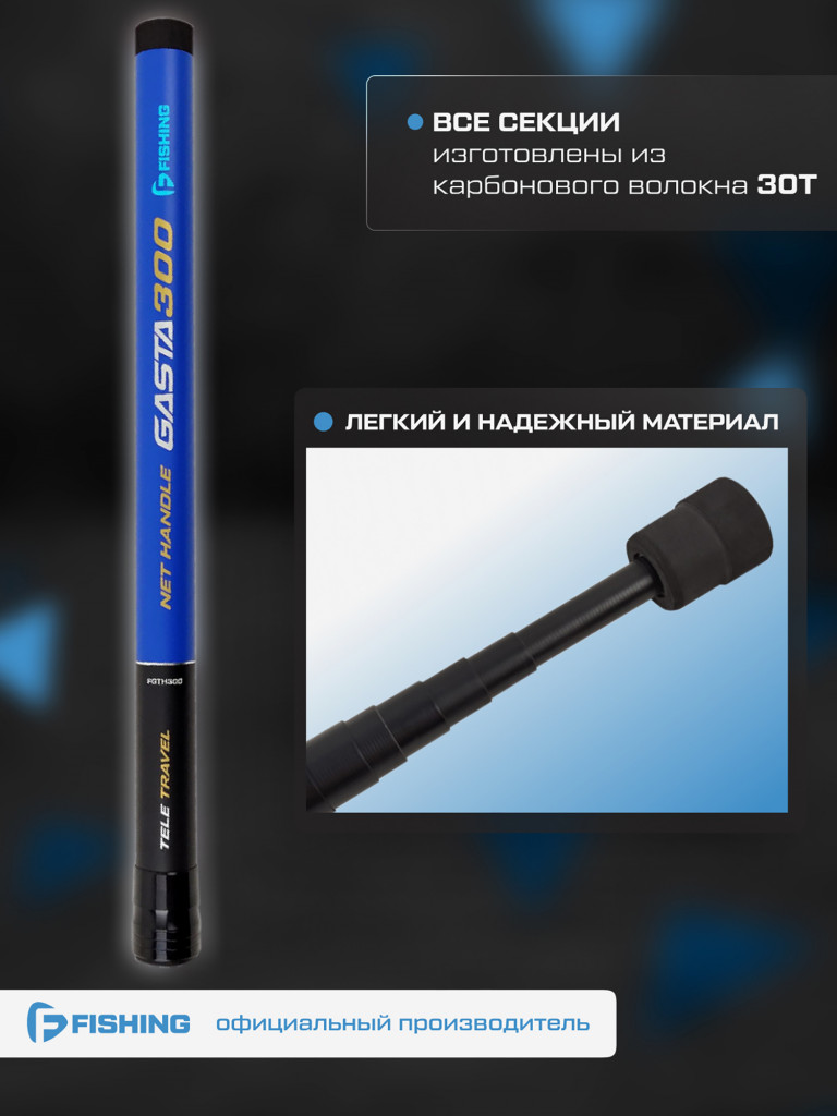 Ручка подсака телескопическая Gasta F-FISHING 3м