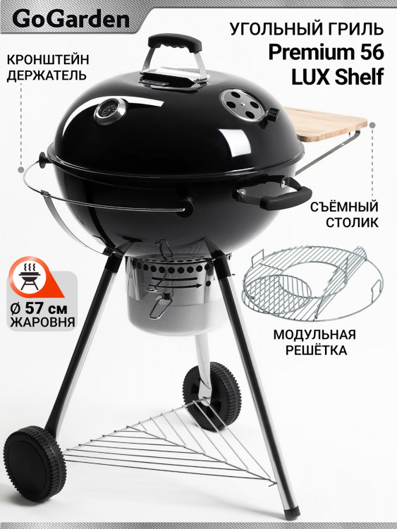 Угольный гриль барбекю Go Garden Premium 56 LUX Shelf