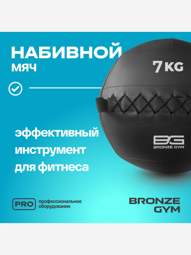 Мяч набивной медицинбол BRONZE GYM, 7 кг.